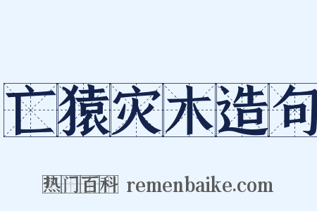 亡猿灾木造句是什么意思的图片